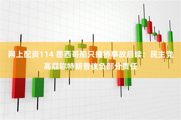 网上配资114 墨西哥船只撞桥事故后续：民主党高层称特朗普该负部分责任